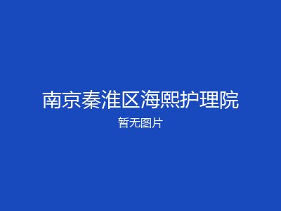 南京秦淮区海熙护理院