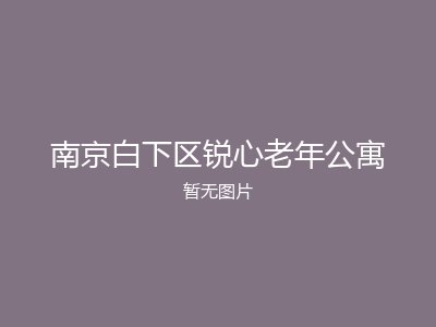 南京白下区锐心老年公寓