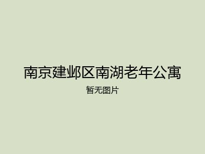 南京建邺区南湖老年公寓