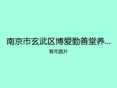 南京市玄武区博爱勤善堂养老照料中心