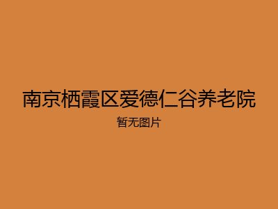 南京栖霞区爱德仁谷养老院