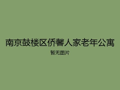 南京鼓楼区侨馨人家老年公寓