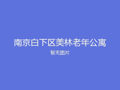 南京白下区美林老年公寓