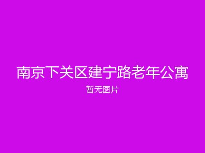 南京下关区建宁路老年公寓