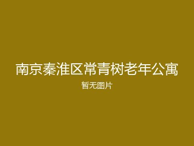 南京秦淮区常青树老年公寓
