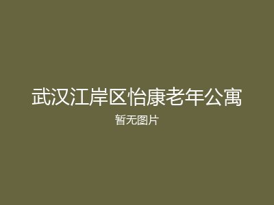 武汉江岸区怡康老年公寓