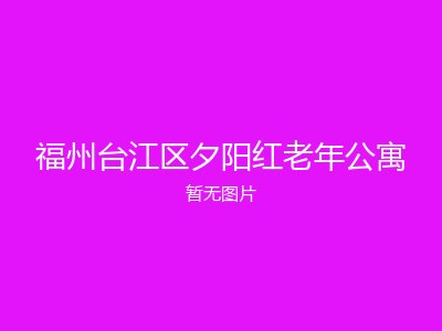 福州台江区夕阳红老年公寓