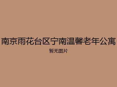 南京雨花台区宁南温馨老年公寓