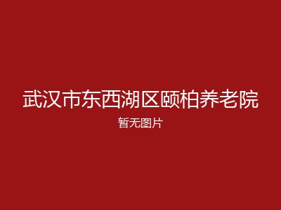 武汉市东西湖区颐柏养老院