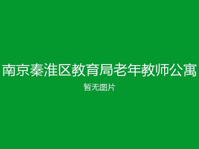 南京秦淮区教育局老年教师公寓