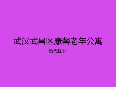 武汉武昌区康馨老年公寓