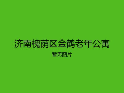 济南槐荫区金鹤老年公寓