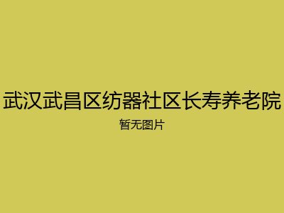 武汉武昌区纺器社区长寿养老院