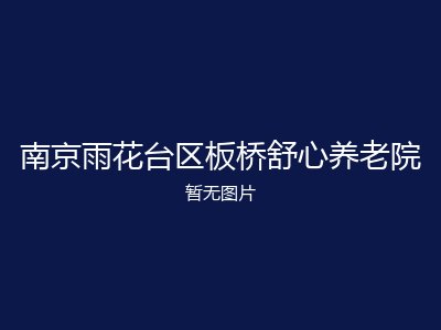南京雨花台区板桥舒心养老院