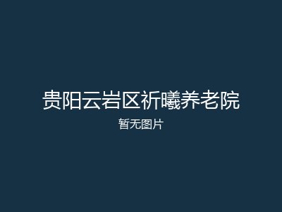 贵阳云岩区祈曦养老院