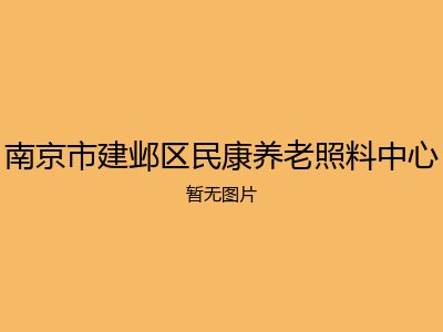 南京市建邺区民康养老照料中心