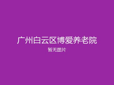 广州白云区博爱养老院