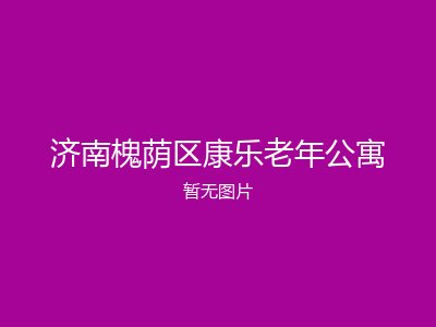 济南槐荫区康乐老年公寓