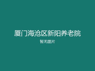 厦门海沧区新阳养老院