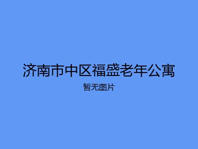 济南市中区福盛老年公寓