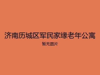济南历城区军民家缘老年公寓