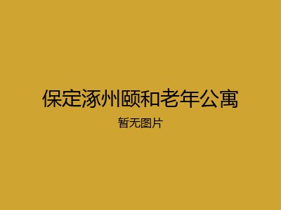 保定涿州颐和老年公寓