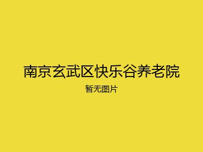 南京玄武区快乐谷养老院