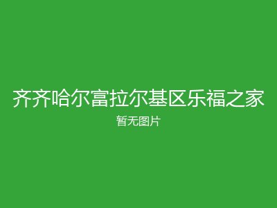 齐齐哈尔富拉尔基区乐福之家