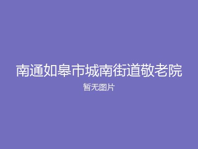 南通如皋市城南街道敬老院