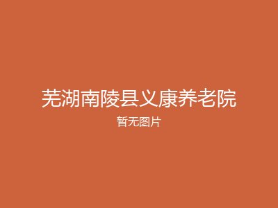 芜湖南陵县义康养老院
