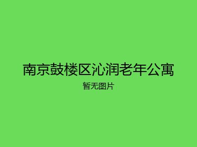 南京鼓楼区沁润老年公寓