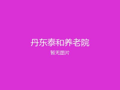 丹东泰和养老院