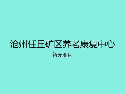沧州任丘矿区养老康复中心
