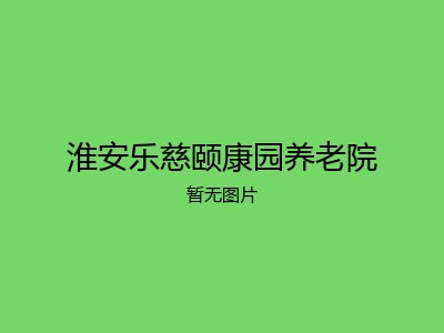 淮安乐慈颐康园养老院