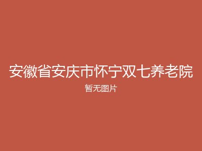 安徽省安庆市怀宁双七养老院