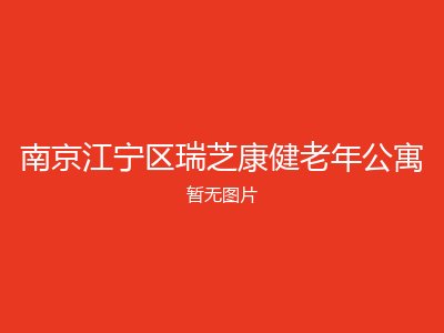 南京江宁区瑞芝康健老年公寓