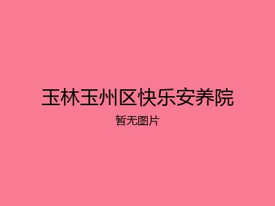 玉林玉州区快乐安养院