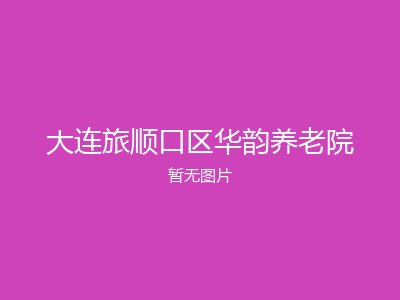 大连旅顺口区华韵养老院