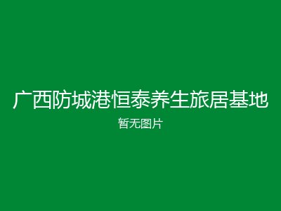 广西防城港恒泰养生旅居基地