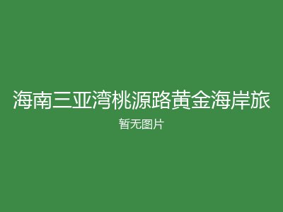 海南三亚湾桃源路黄金海岸旅