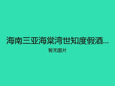 海南三亚海棠湾世知度假酒店旅居基地