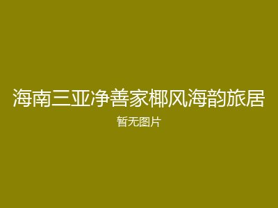 海南三亚净善家椰风海韵旅居