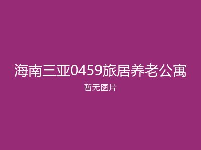 海南三亚0459旅居养老公寓