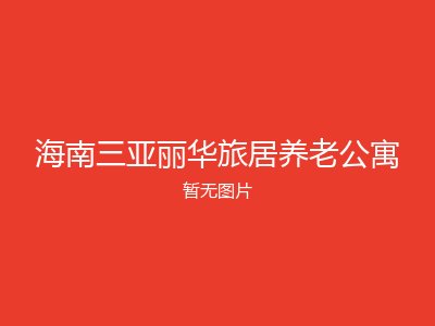 海南三亚丽华旅居养老公寓