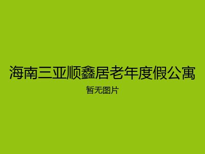 海南三亚顺鑫居老年度假公寓