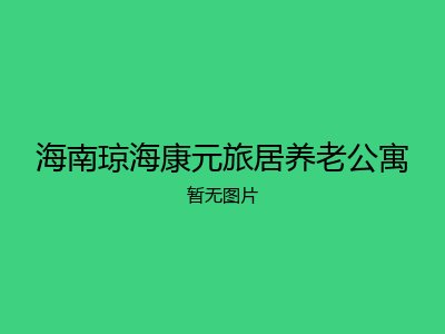 海南琼海康元旅居养老公寓