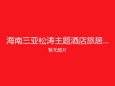 海南三亚松涛主题酒店旅居养老公寓