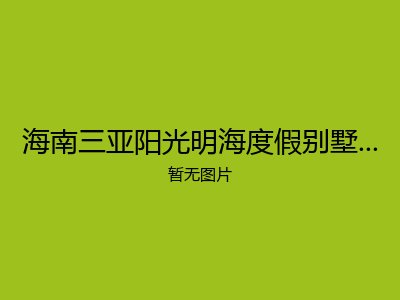 海南三亚阳光明海度假别墅旅居养老公寓