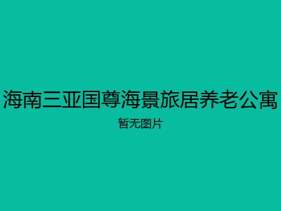 海南三亚国尊海景旅居养老公寓