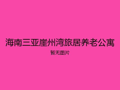 海南三亚崖州湾旅居养老公寓